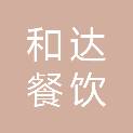 日照市和达餐饮管理服务有限公司