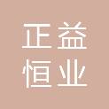 四川正益恒业科技有限公司