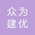 武汉众为建优科技有限公司