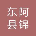 东阿县锦鹏新材料科技有限公司