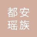 都安瑶族自治县发展和改革局