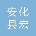 安化县宏辉体育用品有限公司