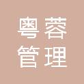 粤蓉管理咨询（上海）合伙企业（有限合伙）