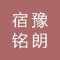 宿迁市宿豫铭朗人才投资基金合伙企业（有限合伙）