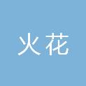 景德镇火花医疗器械有限公司