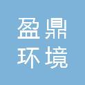 天津盈鼎环境科技发展有限公司