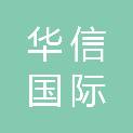 甘肃华信国际招标有限公司平凉分公司