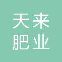 河南天来肥业有限公司