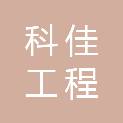 浙江科佳工程咨询有限公司亳州分公司