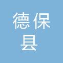 德保县交通运输局