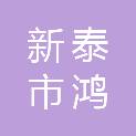 新泰市鸿祥和水电暖安装工程有限公司