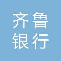 齐鲁银行股份有限公司泰安肥城支行