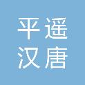 平遥汉唐宏业房地产经纪有限责任公司