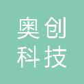 内蒙古奥创科技有限公司