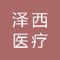 陕西泽西医疗科技有限公司