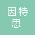 四川因特思科技有限公司