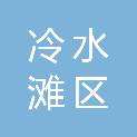 永州市冷水滩区民政局