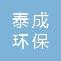 山东泰成环保工程有限公司