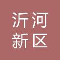 临沂沂河新区家瑜商贸店（个体工商户）