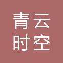 四川青云时空科技有限公司