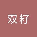 四川双籽农业科技有限公司