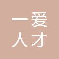 一爱（黑龙江）人才科技服务有限公司