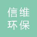 辽宁信维环保科技有限公司