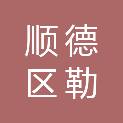 佛山市顺德区勒流得心文具店