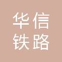 山东华信铁路设备有限公司