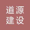 河南道源建设工程有限公司