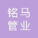 河北铭马管业有限公司