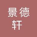 安徽景德轩厨房设备销售有限公司