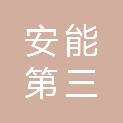 中国安能集团第三工程局有限公司新疆分公司