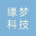 宁夏缘梦科技有限责任公司