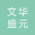 北京文华盛元文化有限公司