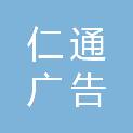 河南仁通广告有限公司