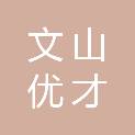文山优才职业培训学校