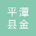 平潭县金井镇大厝基村股份经济合作联合社