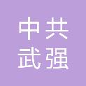 中共武强县委社会工作部