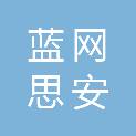 重庆蓝网思安信息技术有限公司