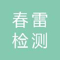 江苏春雷检测有限公司