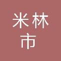 米林市文化和旅游局