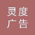 上海灵度广告有限公司