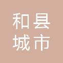 和县城市管理局