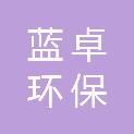 内蒙古蓝卓环保科技有限公司