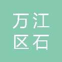 东莞市万江区石美黄屋凼股份经济合作社