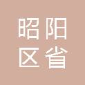 昭通市昭阳区省耕学校