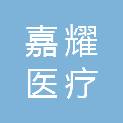 扬州嘉耀医疗科技有限公司