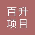广西百升项目管理有限公司
