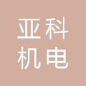 马鞍山亚科机电工贸有限公司
